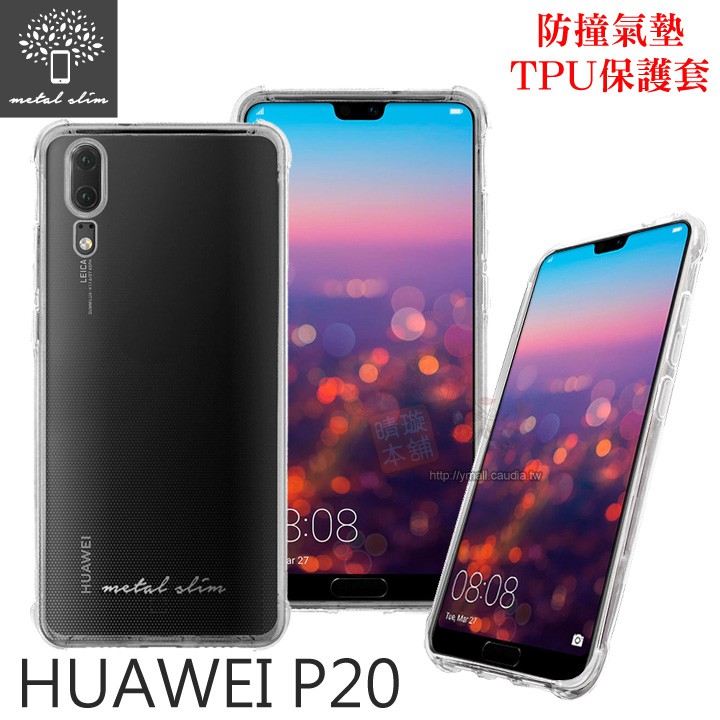 出清．Metal-Slim HUAWEI 華為 P20 防撞氣墊TPU 手機保護套 5.8吋