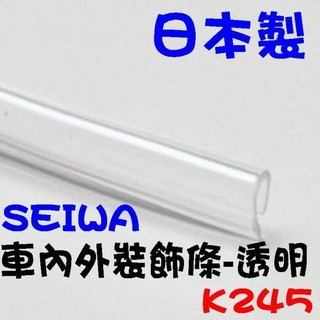 粉味精品 日本精品-SEIWA 車門防護條-透明/【K245】 透明車門護條 車門防護條