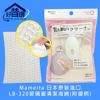 Mameita 日本原裝進口 LB-320玻璃窗清潔海綿(附握柄) 紗窗紗門清潔 網子清潔棉 白 32086