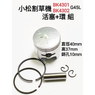 小松割草機活塞 4301 4302 g45l 40mm 可加選 活塞環 汽缸墊片組