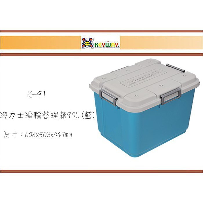 (即急集) 購買2個免運不含偏遠 聯府 K91 海力士滑輪整理箱90L(藍) /收納箱/衣物箱/工具箱/玩具箱