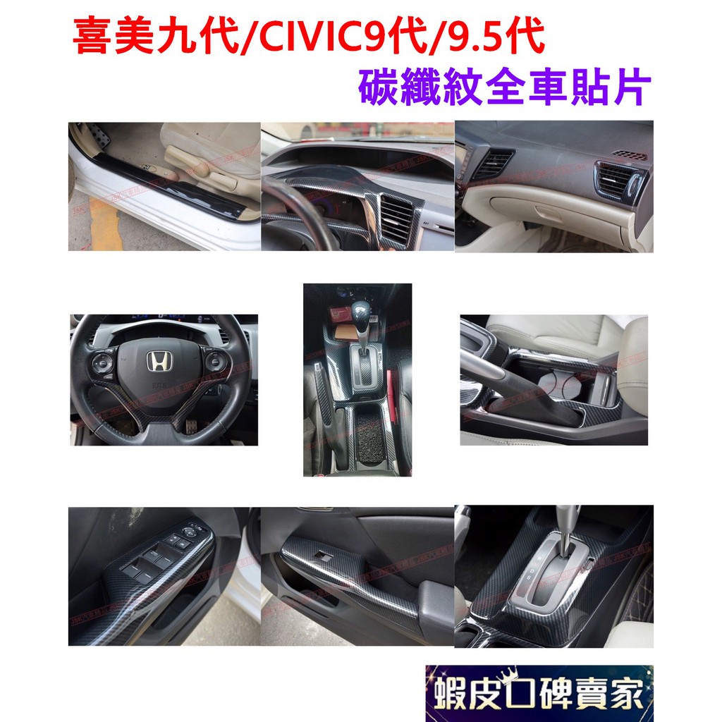 喜美九代 CIVIC9 CIVIC9.5 K14 全車碳纖飾板貼片 碳纖 卡夢 喜美9代 9.5代 改裝