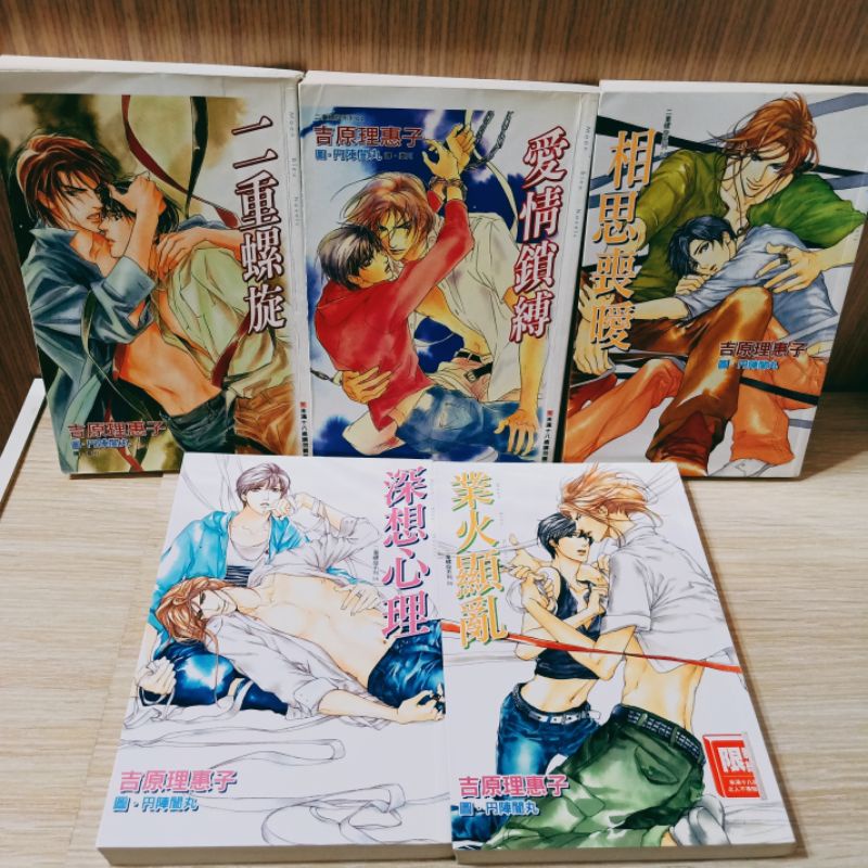 【絕版書】二重螺旋 吉原理惠子 首刷 bl小說 愛情鎖縛 攣哀感情 相思喪曖 深想心理 業火顯亂 暴風氣流 雙曲線 灼視