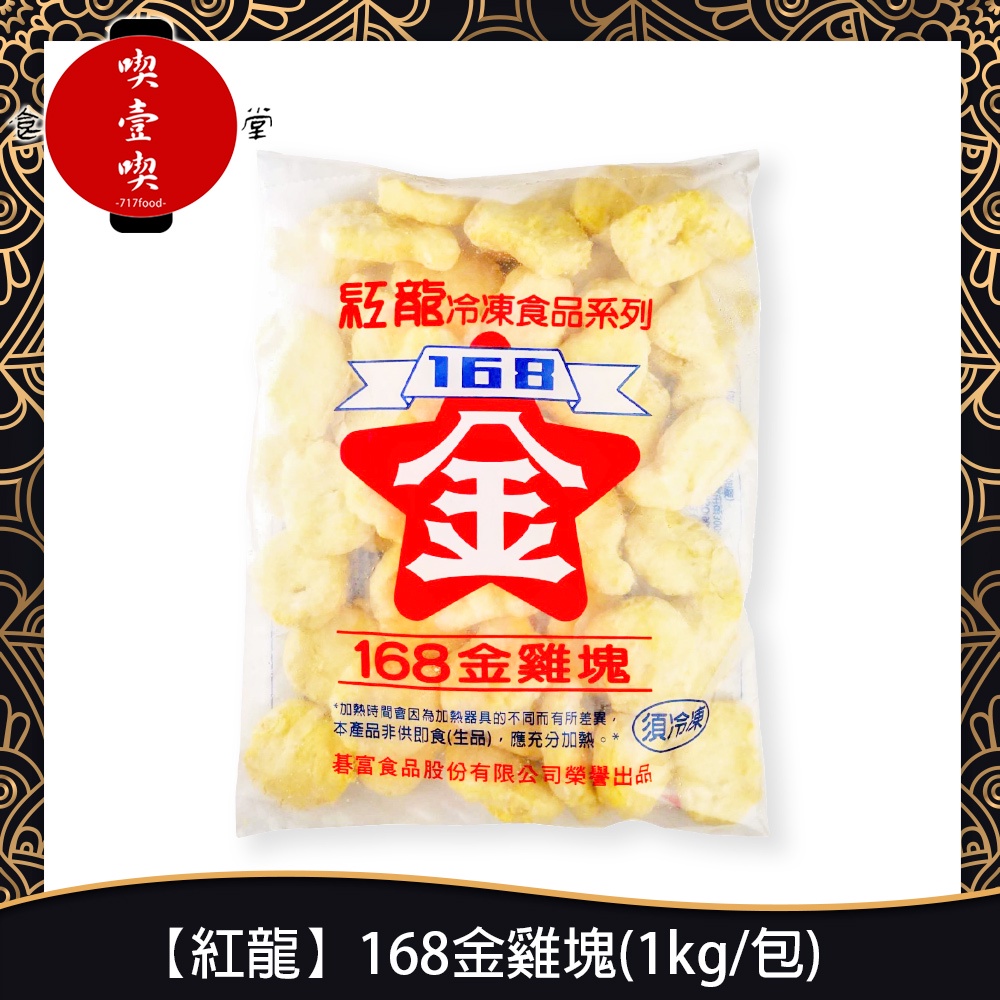 【717food喫壹喫】【紅龍】168金雞塊(1kg/包) 冷凍食品 紅龍 168雞塊 氣炸 炸物 零食 零嘴 聚餐