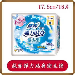 蘇菲彈力貼身超薄體貼 潔翼 量少型 17.5公分 16片/包