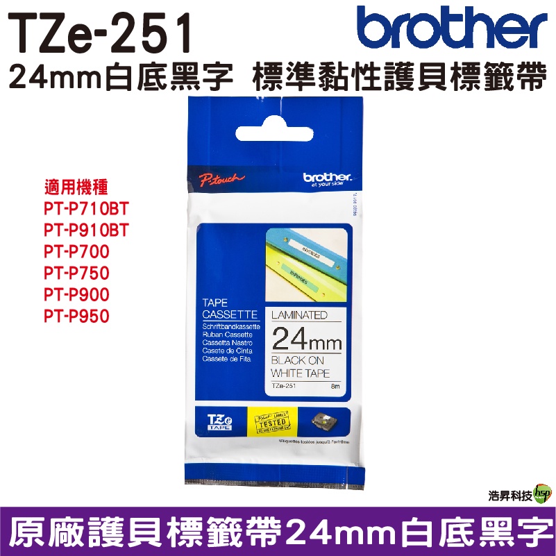 Brother TZe-251 24mm 護貝標籤帶 原廠標籤帶 白底黑字 Brother原廠標籤帶公司貨