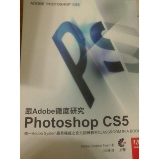 跟Adobe徹底研究Photoshop CS5(附光碟)ISBN:9862570857│上奇資訊│Adobe Creat