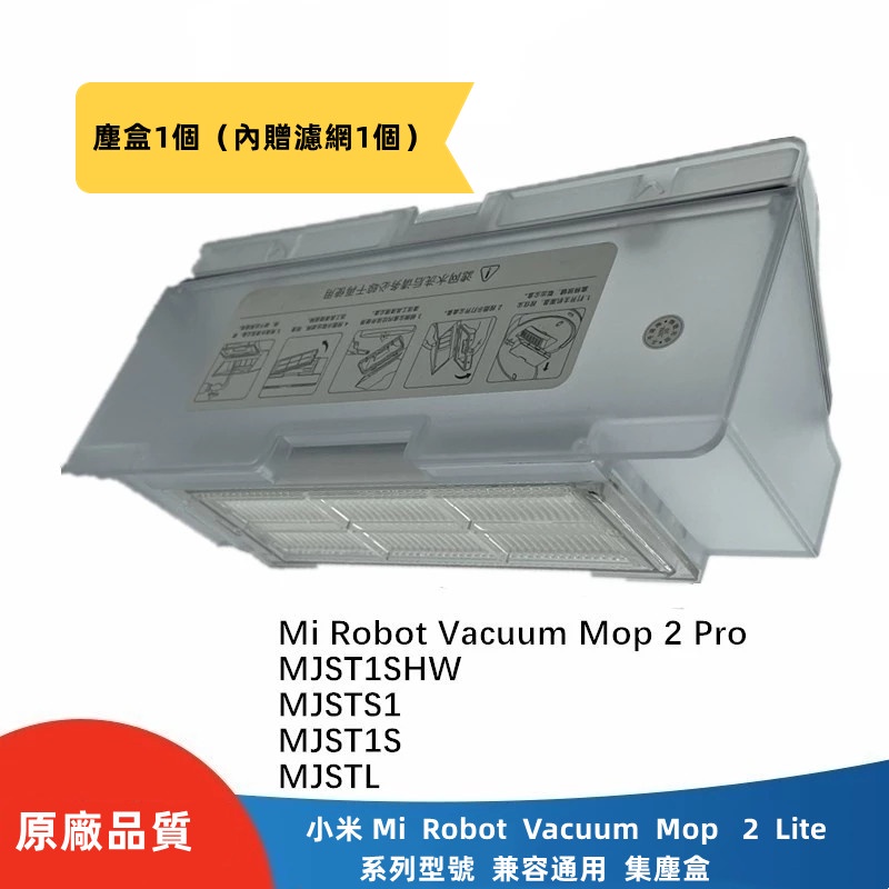 小米  Mi Robot Vacuum Mop  2 Lite 、2Pro  MJST1SHW 、MJST1S、集塵盒