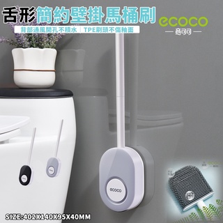 臺灣出貨 附發票 ECOCO | 簡約壁掛馬桶刷 扁頭 舌型 TPE軟毛 馬桶刷 清潔刷 縫隙刷 刷子 馬桶刷 廁所 黑