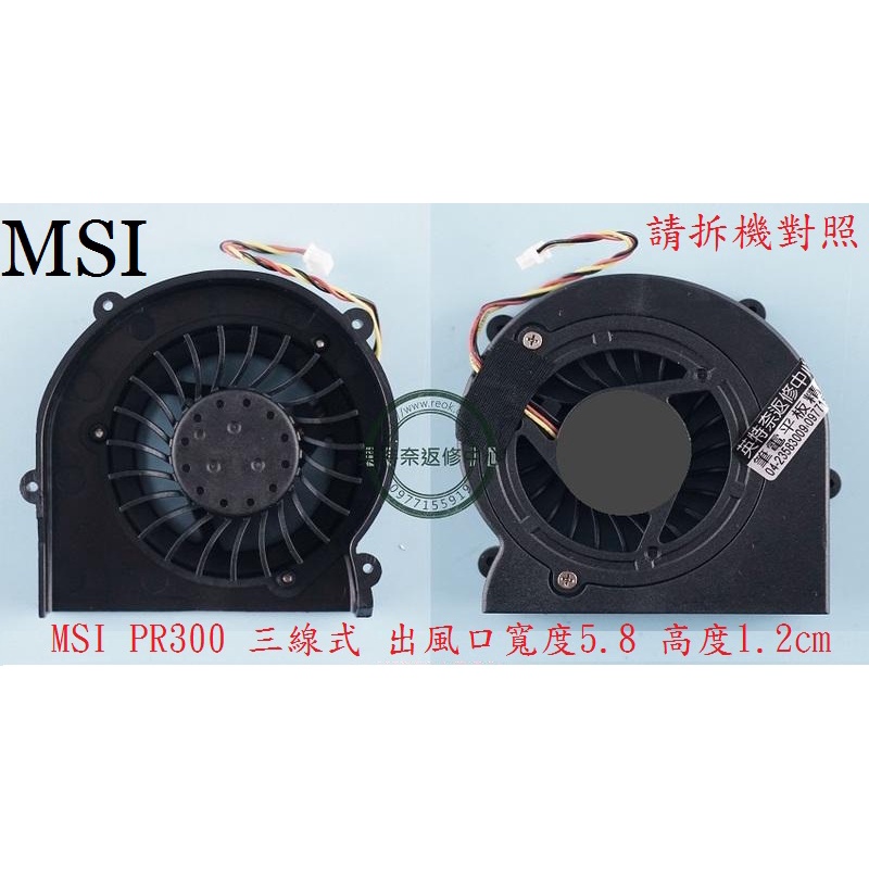 英特奈 MSI 微星 PR300  筆電 CPU 風扇