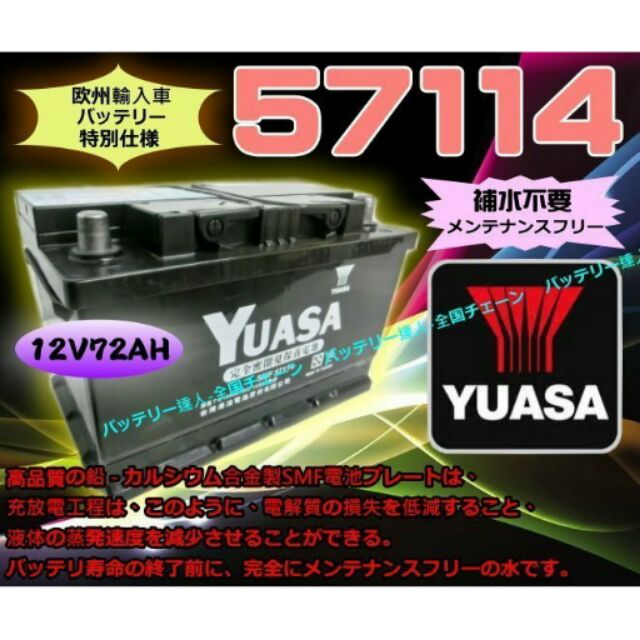 《電池達人》湯淺電池 YUASA 57114 歐規車系 FOCUS MONDEO 福特汽車 TDCi KUGA 搭載