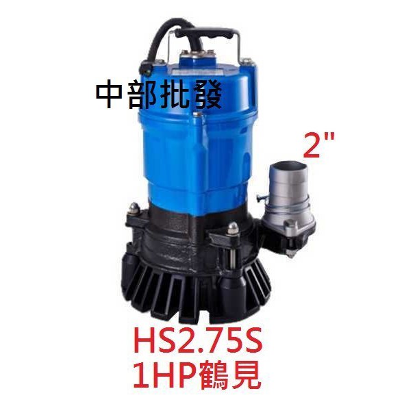日本鶴見 HS2.75S 1HP 沉水幫浦 抽水機 水龜 抽污水 汙物 送水馬達 污水馬達 HS3.75S