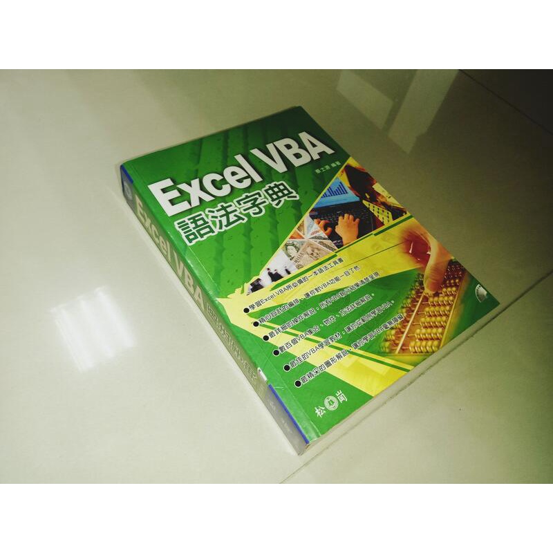 ﻿Excel VBA語法字典 蔡士源 松崗 9861253599 含光碟 側面黃斑內頁佳 2006年初版 @7u 二手書