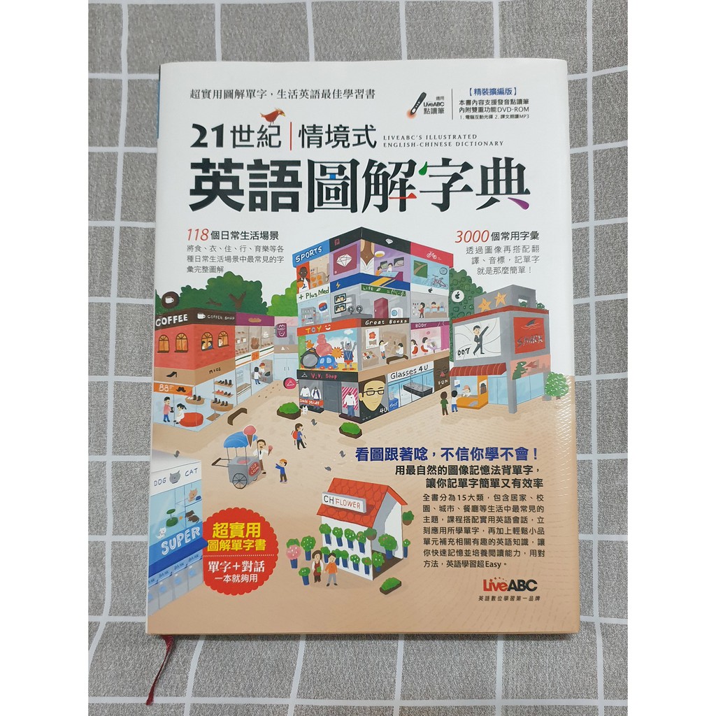 九成新21世紀情境式英語圖解字典 精裝擴編版 書 1片dvd Rom互動光碟 含朗讀mp3功能 蝦皮購物