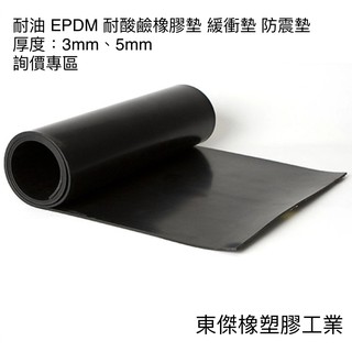 東傑橡塑膠工業 - EPDM耐酸鹼 耐油板 生膠 橡膠墊 防震墊 - 詢價區
