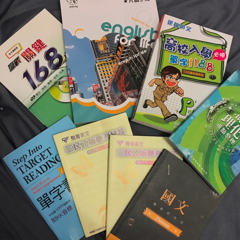 全新 二手 國高中 口袋書 補習班重點整理 國文英文數學自然社會 學測 會考 威俐英文 飛哥英文 陳立 張維英文