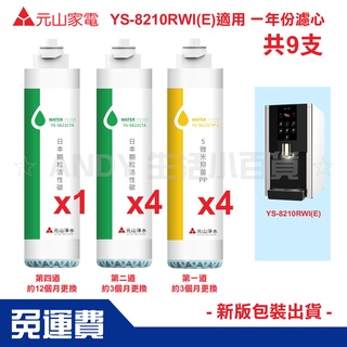 【元山】觸控高效過濾飲水機 YS-8210RWI(E)一年份濾心/兩年份濾心|現貨