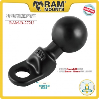 ！OhYaShop！喔訝！美國原裝Ram Mounts 後視鏡底座RAM-B-272U 航海級鋁合金材質 臺灣公司貨