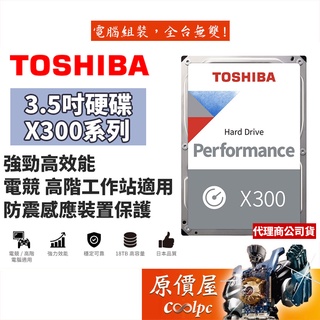 Toshiba東芝【X300系列】【高效能】 3.5吋/適用/遊戲/電競/伺服器/高階工作站/桌上型硬碟/原價屋