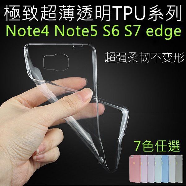 三星S5 S6 S7edge Note4 Note5 超薄透明TPU保護殼 透明殼 手機殼 保護套 矽膠 果凍套 軟殼