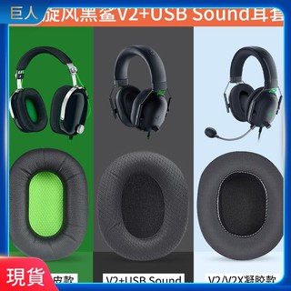 【現貨】適用Razer雷蛇Black Shark旋風黑鯊V2 USB耳機套V2SE Pro皮套耳罩 耳罩 耳機套