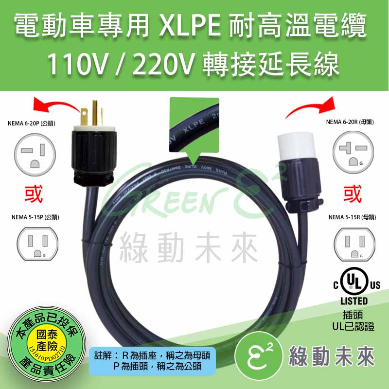 XLPE 耐高溫電纜 110V/220V 轉接頭 / 轉換線 / 延長線  電動車專用 工業級 UL認證
