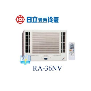 議價【日立變頻冷氣】RA-36NV 窗型冷氣 雙吹式 冷暖型 R410A 另RA-40NV、RA-36WK、RA50QV