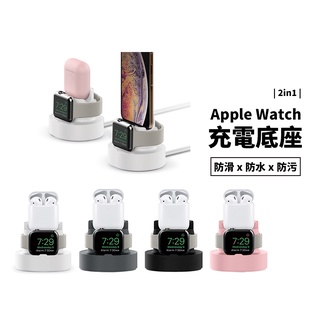 二合一 充電底座 Apple Watch Airpods 1/2/3 Pro 2代 矽膠底座 充電座 固定架 手機支架