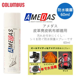 日本進口日製 Columbus AMEDAS皮革帆布麂皮絨毛革超防潑防水噴劑 鞋用防水