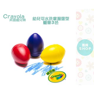 Crayola 繪兒樂 幼兒可水洗掌握蛋型蠟筆 3色 /6色