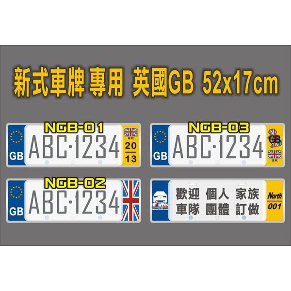 【極致金屬】(新式7碼車牌) 英國GB MINI Landrover歐盟裝飾3M反光車牌框 符合台灣省車牌剛好嵌入