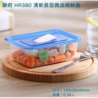 聯府 HR380 清新長型微波保鮮盒 380ml 氣孔冷藏盒 食材儲存 可超取