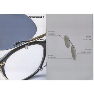 免運費(台北實體店面歡迎面交) 凱薩Caesar flip日本製客製化翻轉前掛 訂製偏光前掛外掛夾片墨鏡,太陽眼鏡