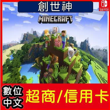 全新現貨switch 當個創世神ns 卡帶 數位版繁體中文minecraft 皆有販售 蝦皮購物