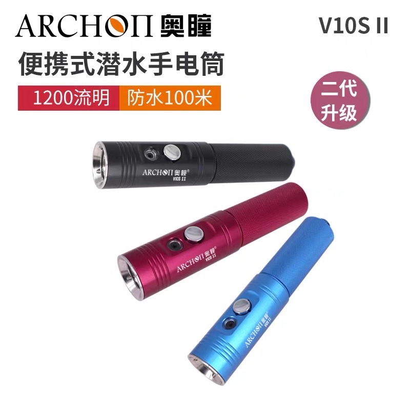 （現貨）ARCHON 奧瞳V10S II。夜潛必備潛水手電筒。聚光1200流明。紅，藍，黑。三色可選~