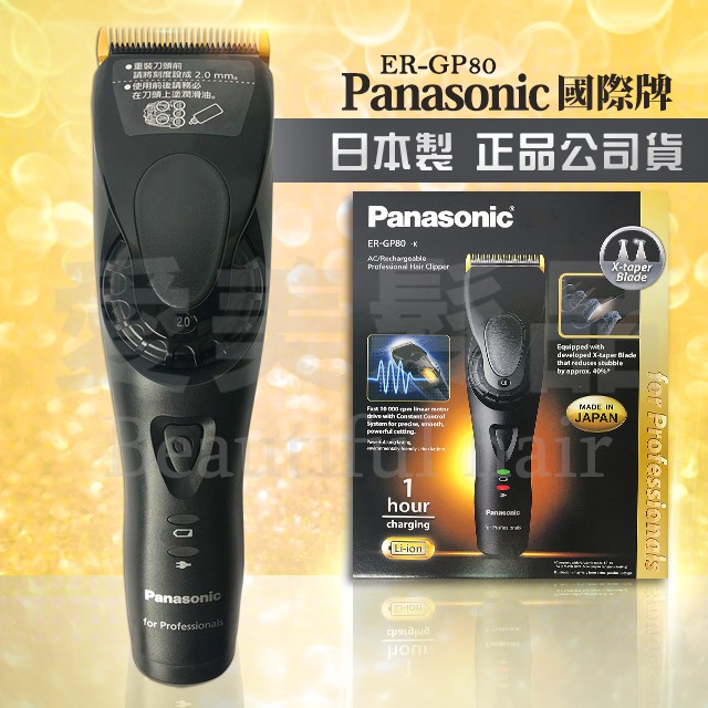 【愛美髮品】好禮多選1 專業級 國際牌Panasonic ER-GP80電剪 頂級電剪 電動理髮器 推剪 公司正貨