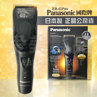 【愛美髮品】好禮多選1 專業級 國際牌Panasonic ER-GP80電剪 頂級電剪 電動理髮器 推剪 公司正貨