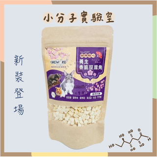 ◆小分子◆ 香脆豆腐角 / 炒蛋 (分裝 / 原裝) 日式 點心 零食 乾燥豆腐 倉鼠 黃金鼠 侏儒鼠