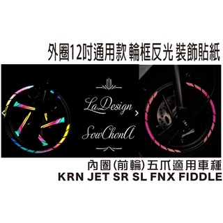 【拉迪賽創意設計】 KRN JET SR SL FNX 勁戰 光陽 IONEX S6 I-ONE 12吋輪框反光貼