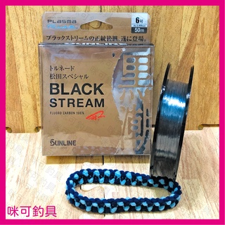 咪可釣具．SUNLINE BLACK STREAM 黑潮 50M 碳纖線 卡夢線