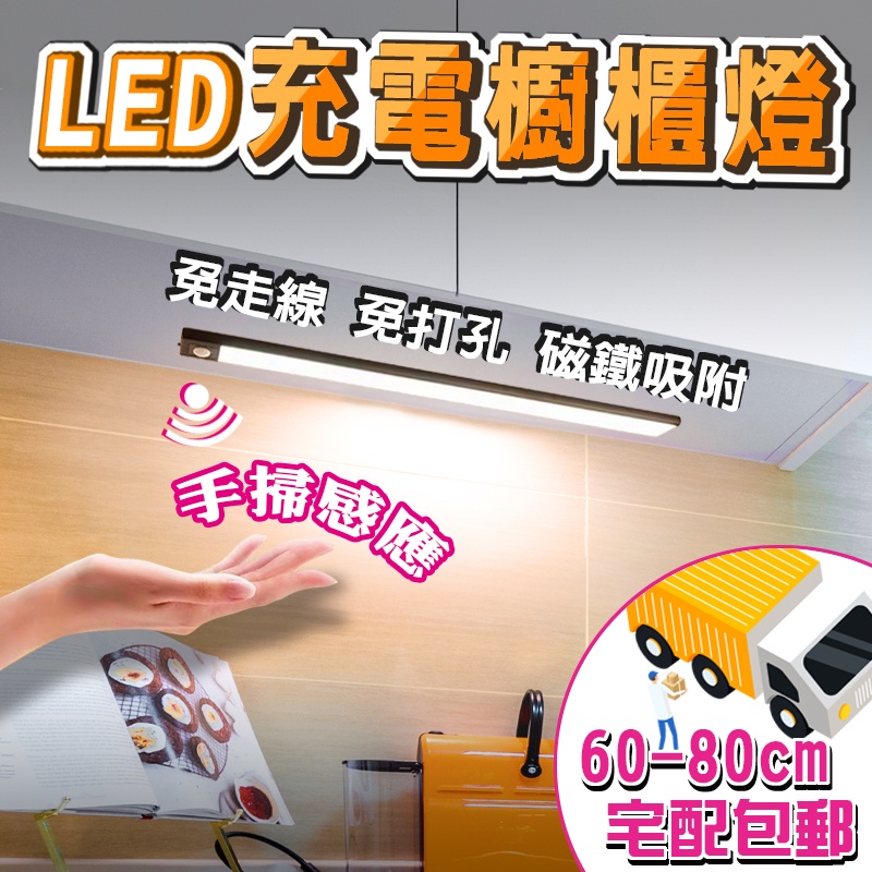 【宅配免運】(20cm~80cm)LED超薄充電櫥櫃燈 手掃感應 LED燈 長條衣櫃酒櫃鞋櫃燈 USB充電 廚櫃燈