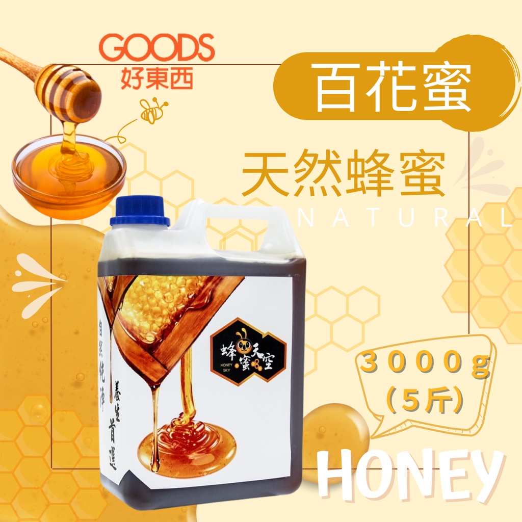 【蜂蜜天空】百花蜜(3000g/瓶) 現貨 台灣自然封蓋熟成