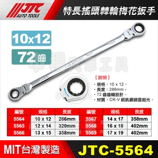 【小楊汽車工具】JTC 5564/5565/5566/5567/5569 特長搖頭棘輪梅花扳手 超長 特長 棘輪 梅花