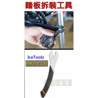 【台灣製】 ICETOOLZ 專業 扳手 踏板扳手 踏板工具 15號扳手 薄型扳手 公路車 登山車 摺疊車 自行車 板手