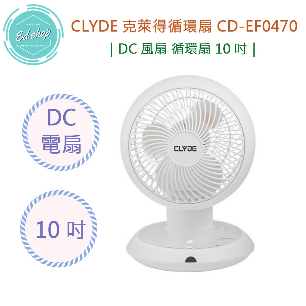 【超商免運 附發票】CLYDE克萊得 360°遙控陀螺循環扇 DC風扇 循環扇 10吋 CD-EF0470 變頻