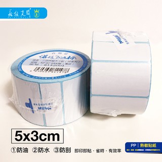 PP10 熱敏標籤貼紙 現貨 臺灣出 5x3cm 1000張 熱感 熱感應貼紙 標籤貼紙 熱敏紙 熱敏 瘋狂老闆 PP