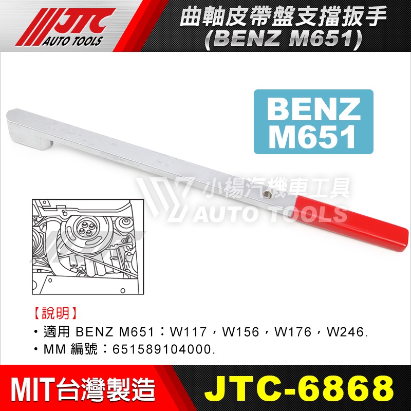 【小楊汽車工具】JTC 6868 BENZ曲軸皮帶盤支擋板手(M651) 賓士 曲軸 皮帶盤 支擋 板手 扳手