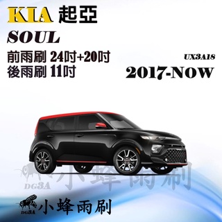 【DG3A】KIA SOUL 2017-NOW雨刷 SOUL後雨刷 SOUL矽膠雨刷 矽膠鍍膜 軟骨雨刷