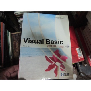 【寶樺田】《Visual Basic程式設計(第二版) (附光碟)》│全華圖書│葉倍宏 (A38)