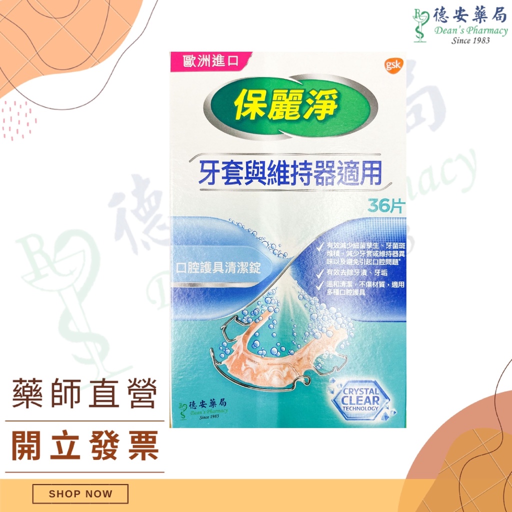 現貨 保麗淨葵斯波麗富假牙黏著劑假牙清潔錠浸泡盒德安藥局薄荷無味舒適牙齦一級醫療器材 蝦皮購物
